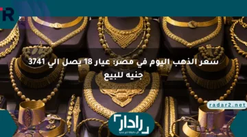 سعر الذهب اليوم في مصر: عيار 18 يصل إلى 3741 جنيه للبيع